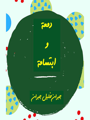 cover image of دمعة وابتسامة
